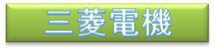三菱G32V(N)シリーズＩＨクッキングヒーター取替リフォーム富山