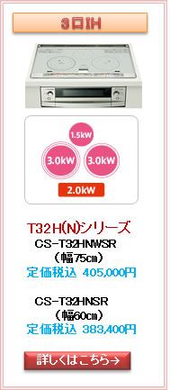 三菱T32H(N)シリーズＩＨクッキングヒーター取替リフォーム富山