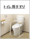 トイレ用てすり取付リフォーム富山