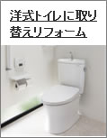 洋式トイレに取替リフォーム富山