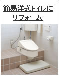 簡易洋式トイレに取替リフォーム富山